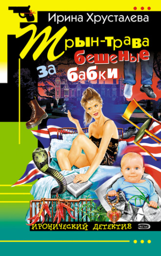 Ирина Хрусталева, Трын-трава за бешеные бабки